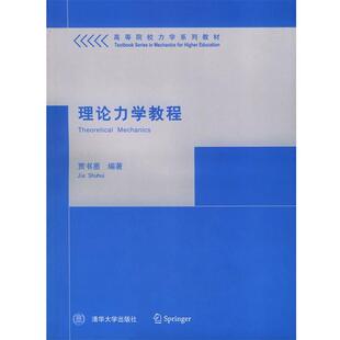 贾书惠 编著理论力学教程—高等院校力学系列教材（正版旧书包邮）清华大学出版社9787302091196