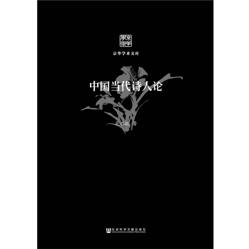 吴思敬　著中国当代诗人论（正版旧书包邮）社会科学文献出版社9787509769645