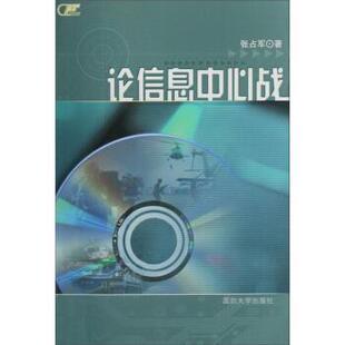 张占军 著论信息中心战（正版旧书包邮）国防大学出版社9787562615767