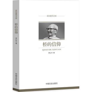 茅以升 著桥的信仰（正版旧书包邮）中国文史出版社9787503497162