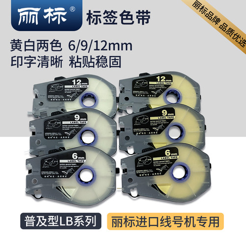 原装丽标线号机贴纸C-920/960/980T/580/210标签纸LB-909W/912Y白 - 封面