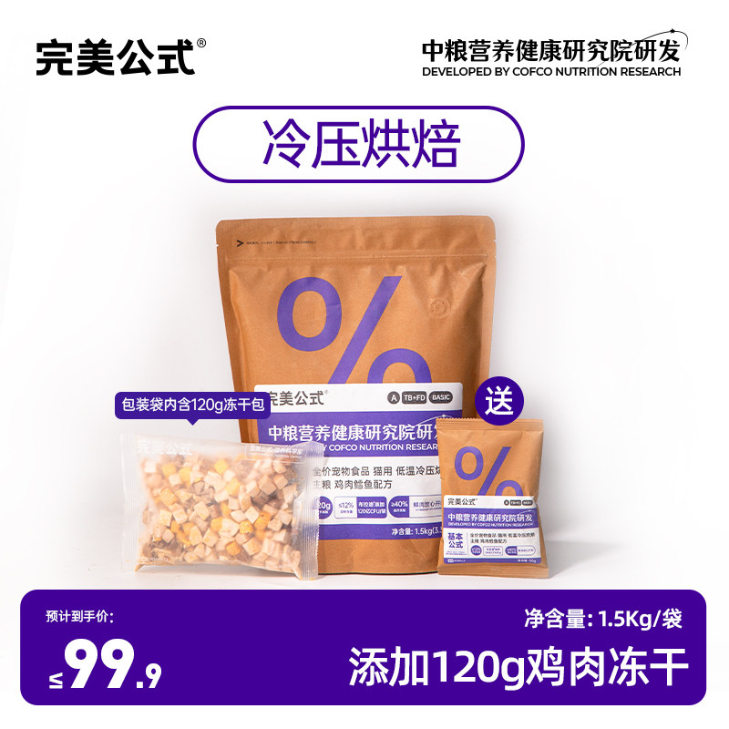 完美公式低温冷压烘焙猫粮鸡肉冻干添加成猫幼猫通用猫粮增肥发腮