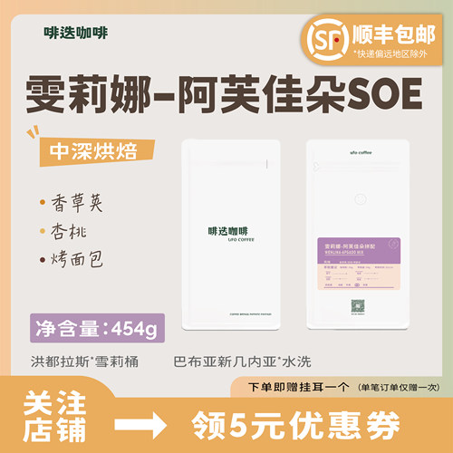 UFO啡迭 雯莉娜-阿芙佳朵阿拉比卡咖啡豆意式新鲜烘焙代磨粉454g
