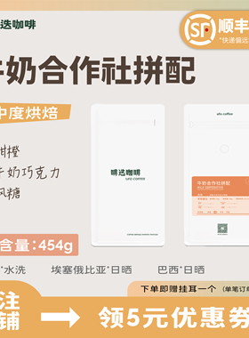 UFO啡迭 牛奶合作社阿拉比卡精品咖啡豆新鲜烘焙代磨粉454g