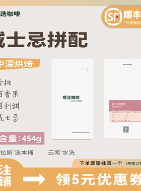 UFO啡迭 威士忌阿拉比卡精品咖啡豆意式新鲜烘焙代磨粉454g