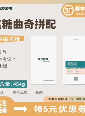 UFO啡迭 焦糖曲奇阿拉比卡精品咖啡豆意式新鲜烘焙代磨粉454g