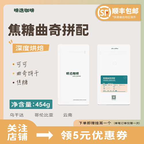 UFO啡迭 焦糖曲奇阿拉比卡精品咖啡豆意式新鲜烘焙代磨粉454g