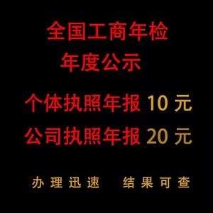 全国个体营业执照年审年报年检公司执照年审年报年检注销服务