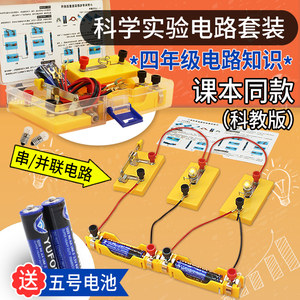 四年级下册科学电路实验