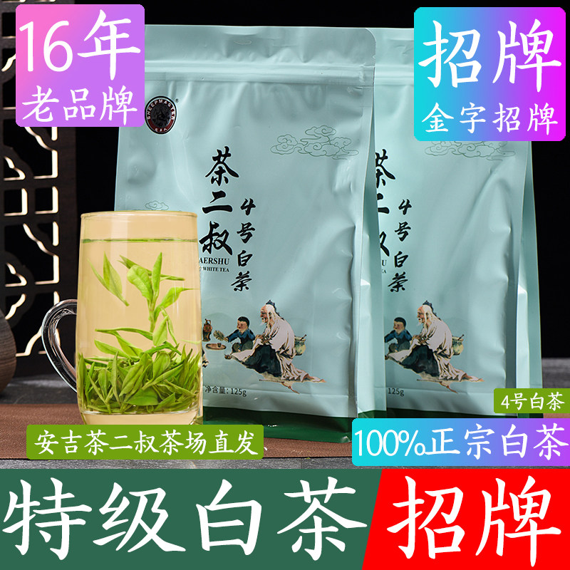 现货茶二叔【4号】2025年新茶安吉产地白茶250g正宗茶叶特级散装