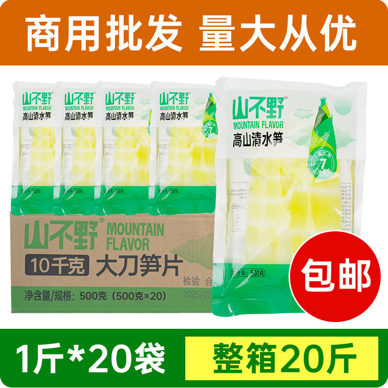 山不野火锅笋片商用新鲜清水竹笋特产火锅串串食材500g*20袋整箱