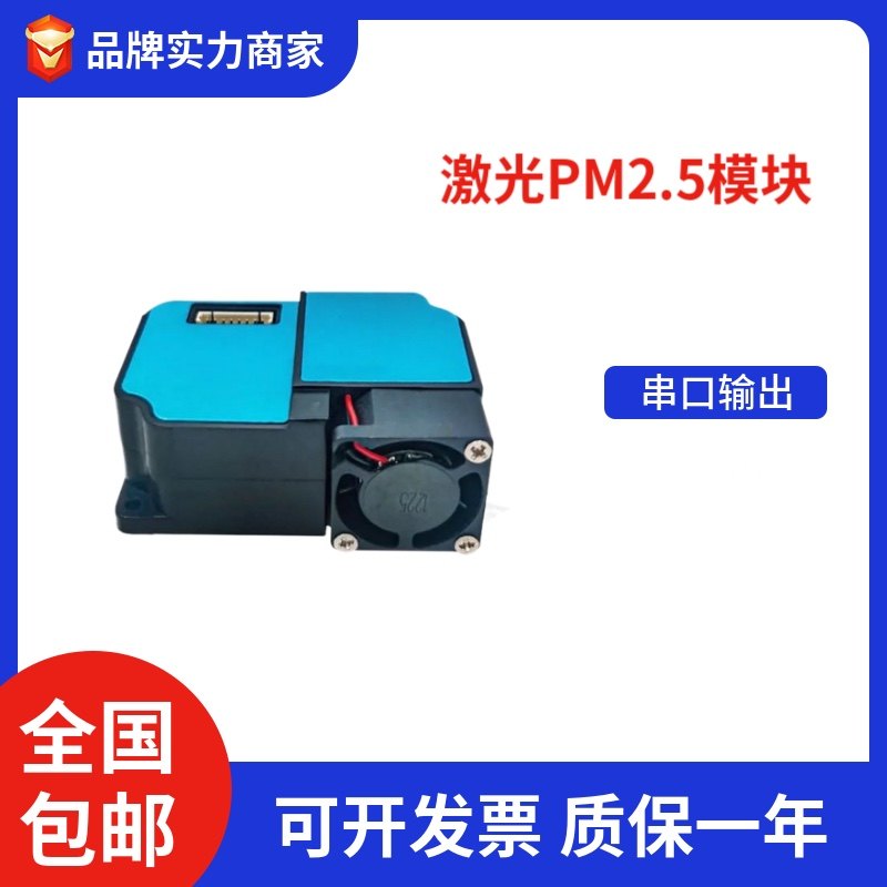 PM2.5/PM10激光颗粒物传感器D3替换PMS3003