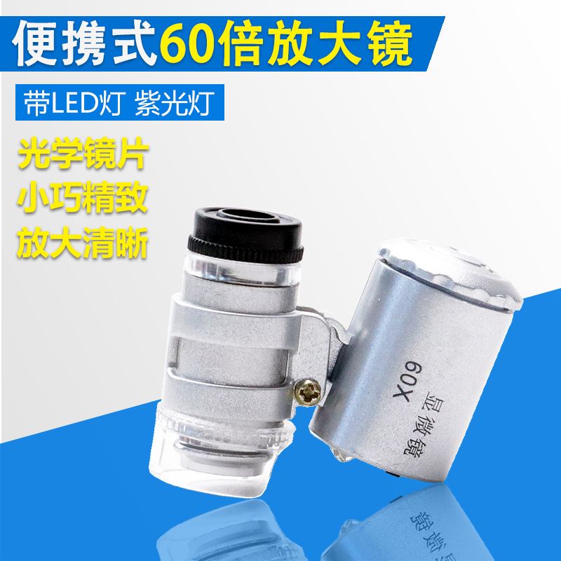 速发。60倍显微镜灯钞灯可携式袖珍带验灯镜钱币珠宝可携式手持式