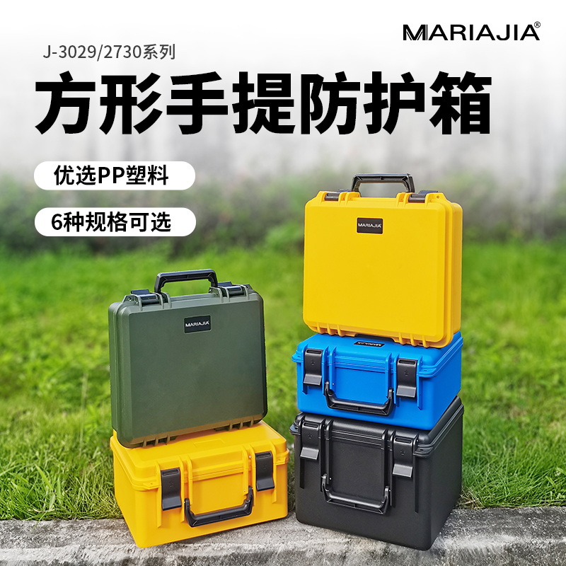 MARIAJIA仪器设备收纳安全塑料