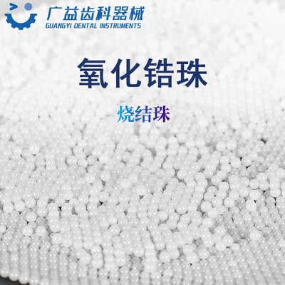 牙科氧化锆珠烧结珠 氧化锆球牙冠贴面烧结专用珠炉膛材料研磨球