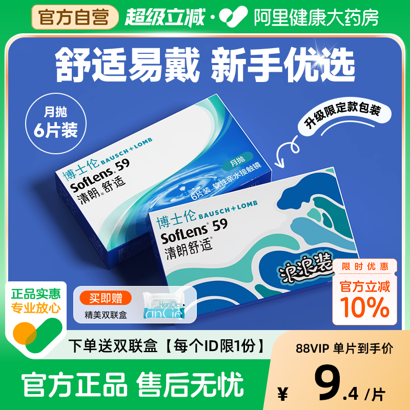 【自营】博士伦清朗舒适隐形近视眼镜月抛6片透明带度数正品官方