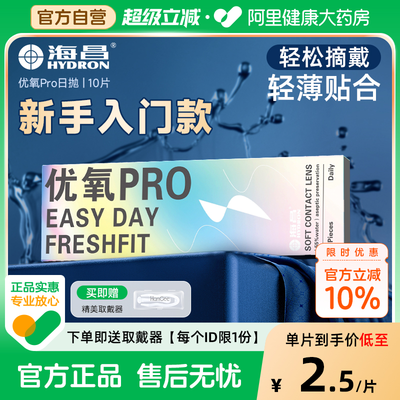 【自营】海昌优氧Pro日抛10片一次性隐形近视眼镜小直径正品官方