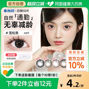 海昌美瞳日拋10片黑色自然小直徑大隱形眼鏡次拋正品 官網(wǎng) 自營