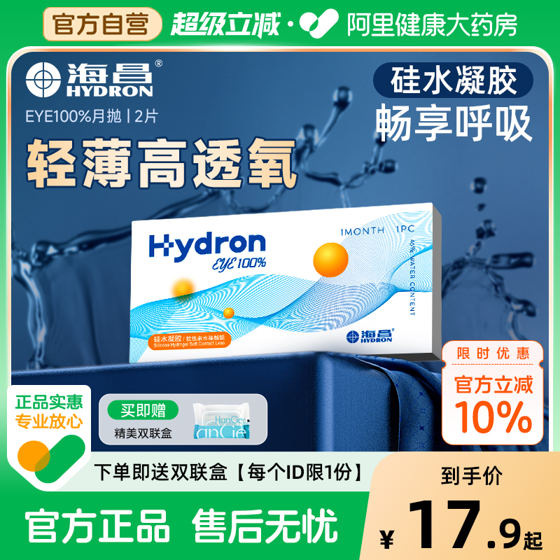 【自营】海昌eye100%硅水凝胶月抛2片隐形近视眼镜带度数正品官方