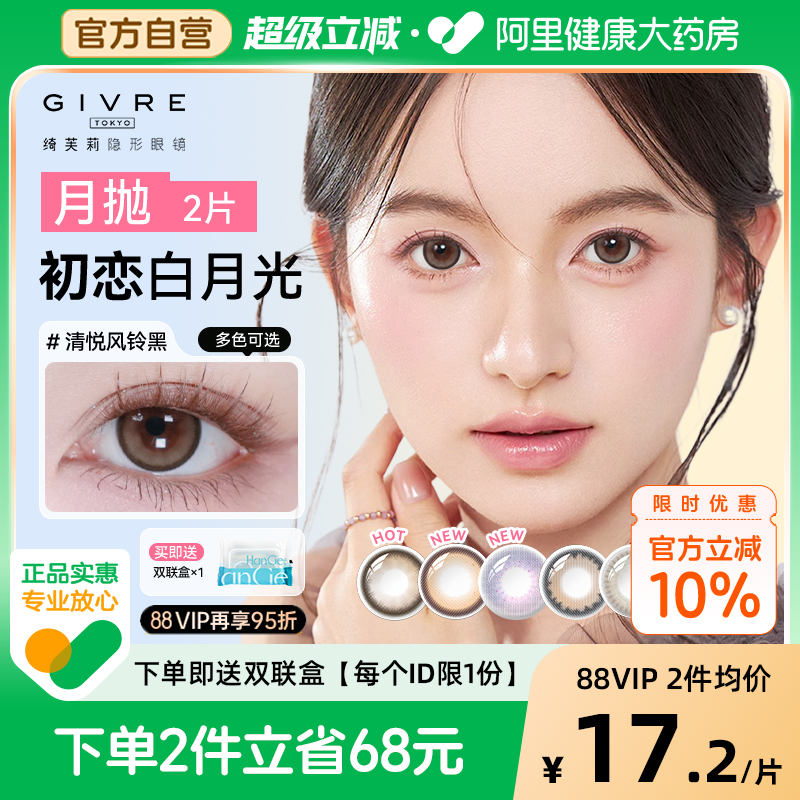 【自营】绮芙莉Givre美瞳月抛2片小直径大自然女隐形眼镜官方正品
