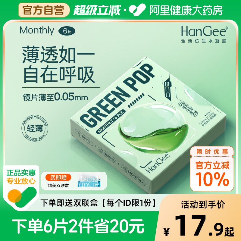 自营】HanGee月抛6片隐形近视眼镜盒带度数透明官方正品旗舰店