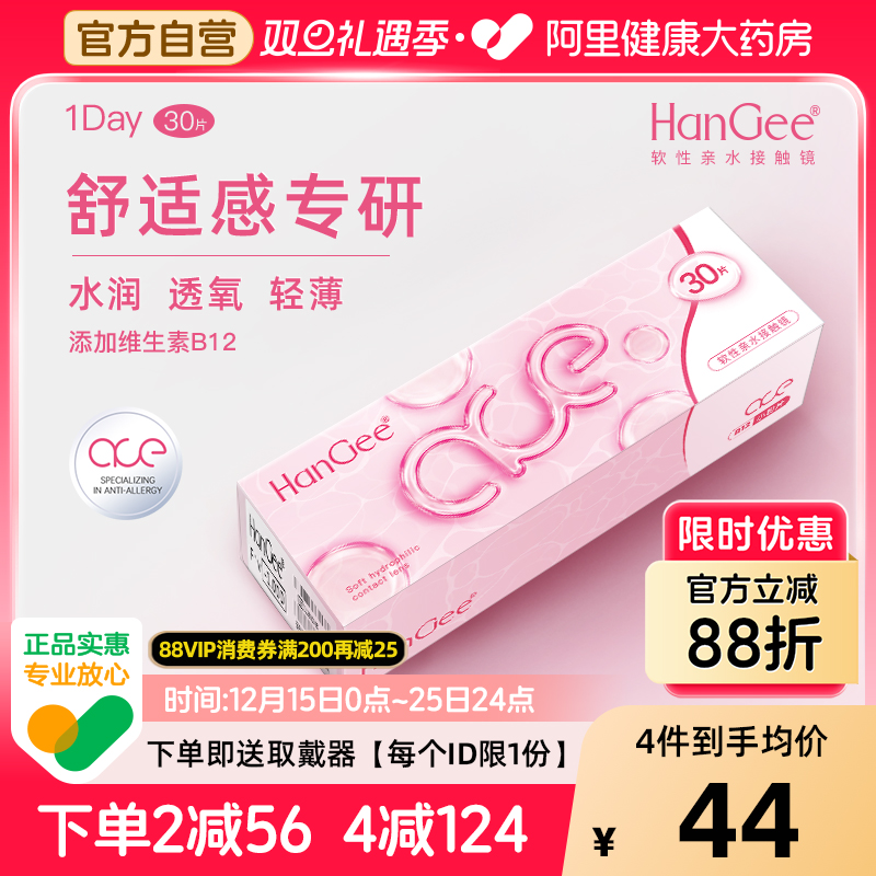 【自营】HanGee隐形近视眼镜ace粉日抛30片一次性透明小直径正品