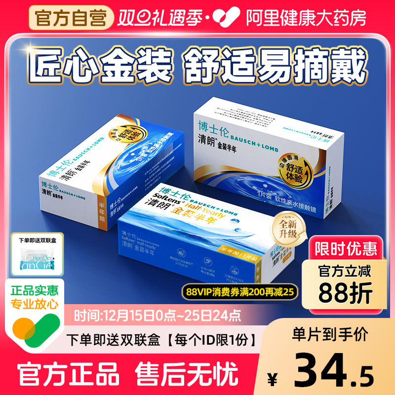 【自营】博士伦清朗金装半年抛2片隐形近视眼镜小直径正品官方