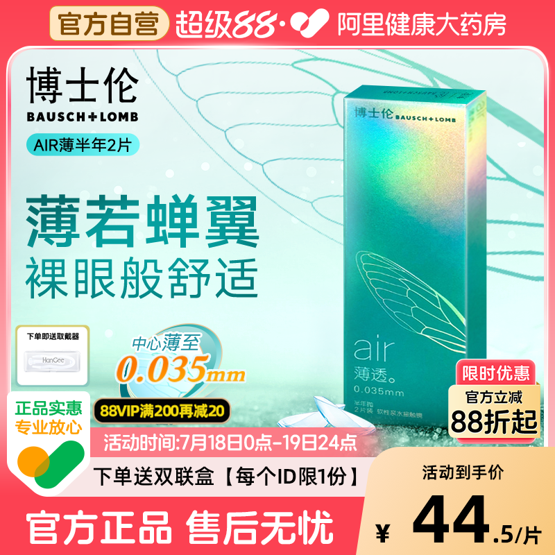 【自营】博士伦air薄透半年抛透明隐形近视眼镜2片正品官方旗舰店