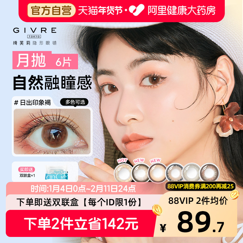 Givre绮芙莉美瞳彩色隐形近视眼镜月抛6片小直径大自然女官网正品,隐形眼镜/护理液,彩色隐形眼镜,淘宝优惠券,粉丝福利购,淘宝优惠卷
