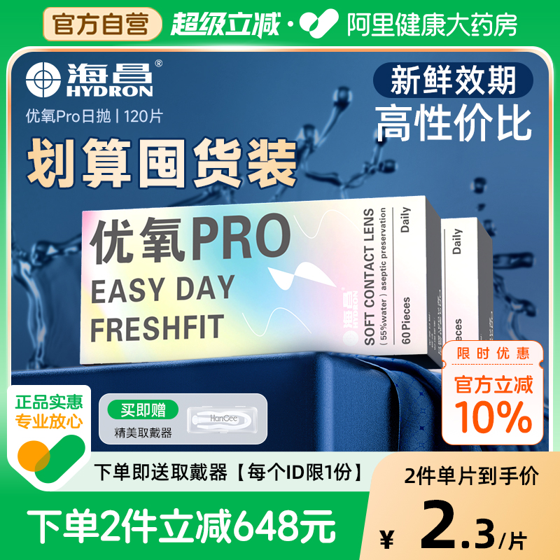 囤货大包装】海昌优氧Pro日抛盒120片近视隐形眼镜透明囤货装