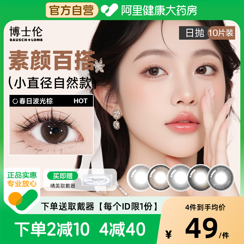 【自营】博士伦美瞳日抛10片自然隐形近视眼镜次抛正品官方旗舰店