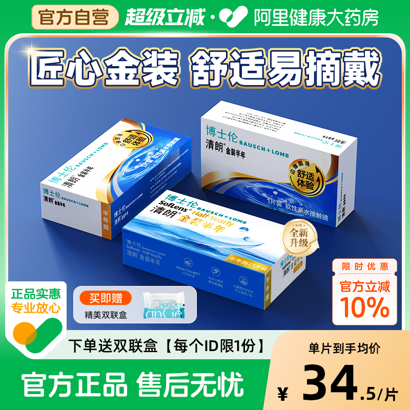 【自营】博士伦清朗金装半年抛2片隐形近视眼镜小直径正品官方