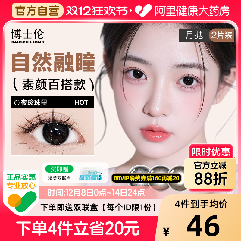 【自营】博士伦黑色美瞳月抛2片自然隐形近视眼镜正品官方旗舰店