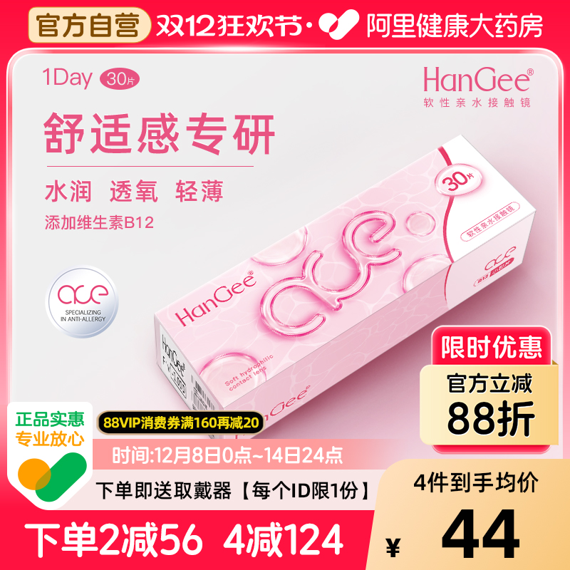 【自营】HanGee隐形近视眼镜ace粉日抛30片一次性透明小直径正品