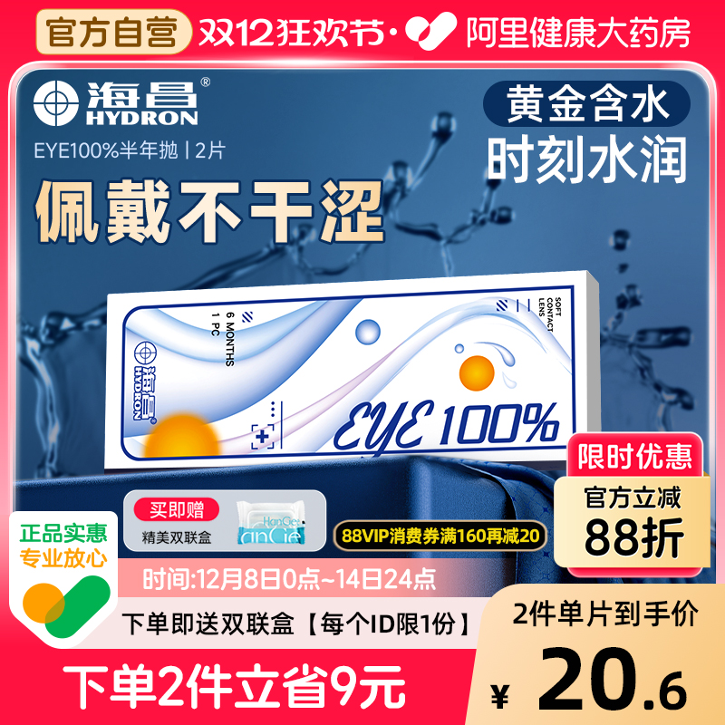 【自营】海昌eye100%半年抛2片隐形近视眼镜透明水润舒适正品官方