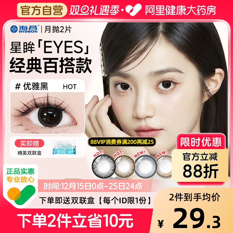 【自营】海昌星眸美瞳月抛2片黑色自然小直径大隐形眼镜正品官方