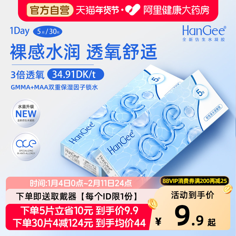 【自营】HanGee隐形眼镜ace小蓝片日抛30片小直径次抛正品旗舰店