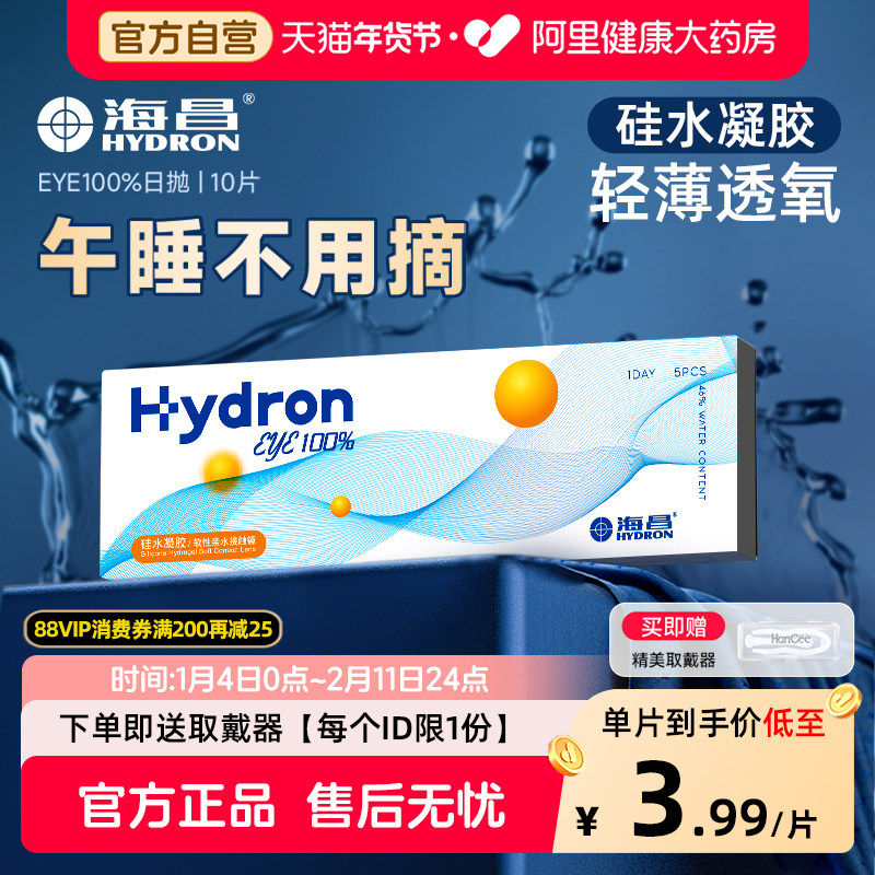 【自营】海昌硅水凝胶日抛10片eye100%透明隐形近视眼镜正品官方