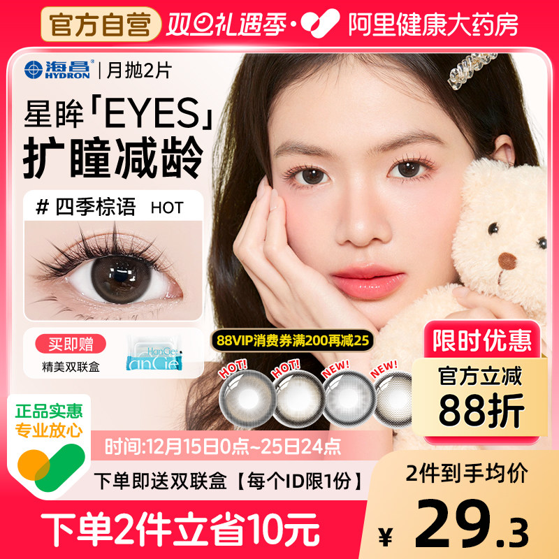 【自营】海昌美瞳月抛大直径2片扩瞳减龄隐形眼镜自然女正品官方