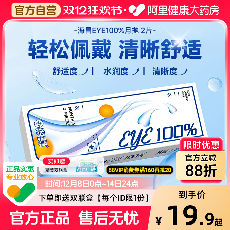 【新手优选】海昌月抛2片隐形近视眼镜eye100%小直径透明正品官方