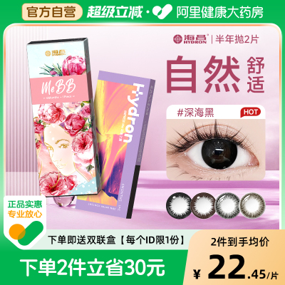【自营】海昌美瞳半年抛2片自然舒适小直径隐形近视眼镜正品官方