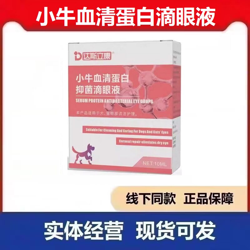 达斯立康小牛血清蛋白抑菌滴眼液犬猫狗狗用
