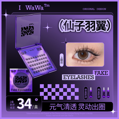 仙子羽翼假睫毛卷翘精致iwawa