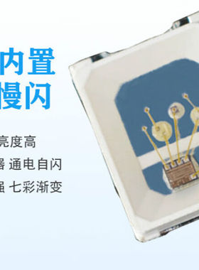 2835rgb快闪内置ic自闪全彩2835七彩慢闪led灯珠发光二极管2835rg