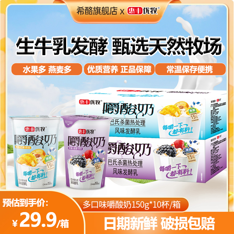 惠丰优牧嚼酸奶黄桃芒果燕麦酸奶整箱早餐学生风味奶150g*10杯
