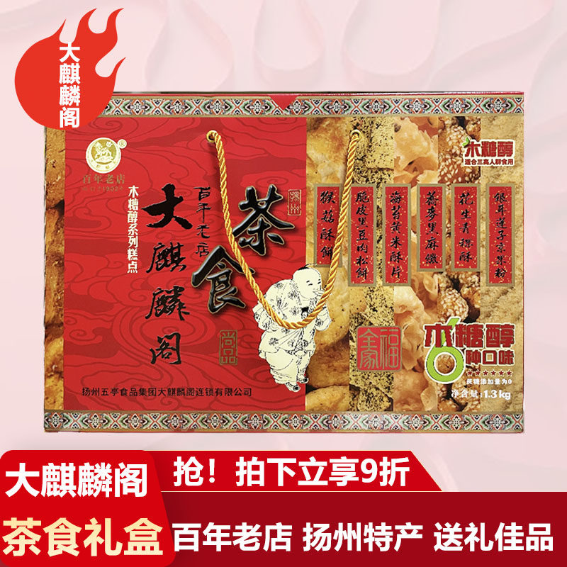 扬州特产大麒麟阁糕点组合木糖醇茶食礼盒传统小吃零食送礼1.3kg