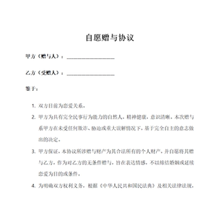 【自愿赠与协议】2026版 财产车辆房产赠予模板 防撤销 代写合同