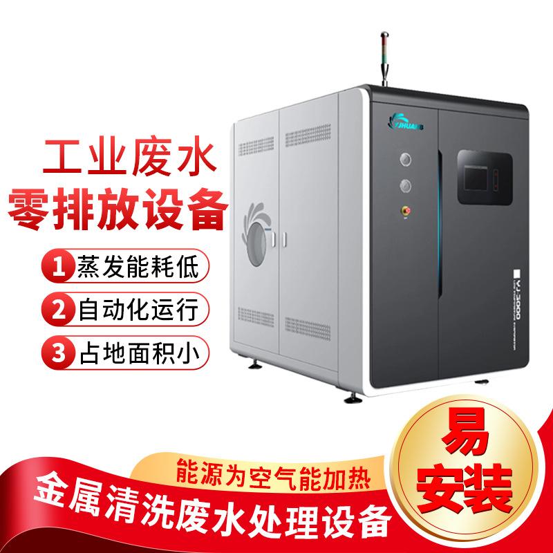 金属清洗废水处理设备/含铬废水处理设备生产厂家/低温热泵蒸发器