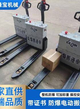 防爆电动搬运车1.5T2TTEX叉车改装称重锂电池