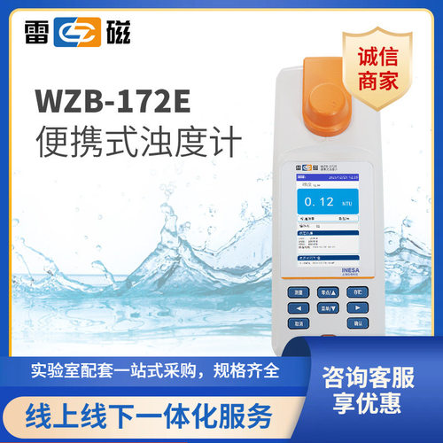 福州  上海雷磁WZB-172E型便携式钨灯浊度计水质分析水质检